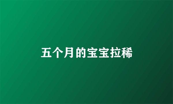 五个月的宝宝拉稀