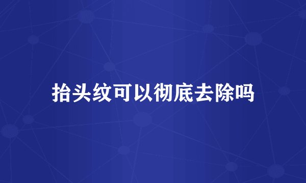 抬头纹可以彻底去除吗