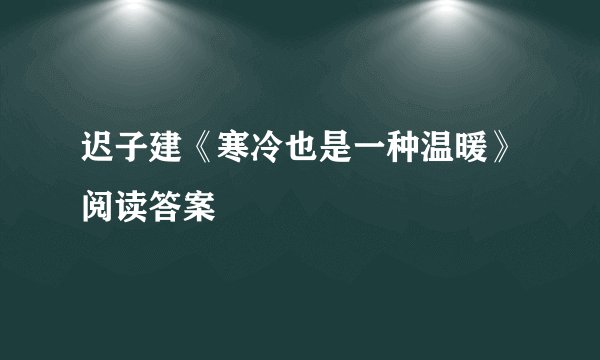迟子建《寒冷也是一种温暖》阅读答案
