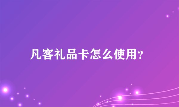 凡客礼品卡怎么使用？