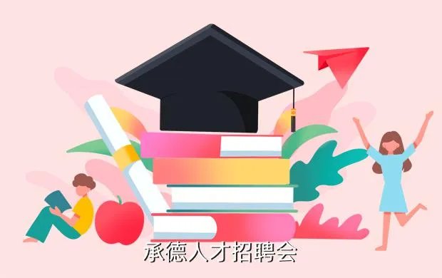 承德人事人才网，承德人才招聘会