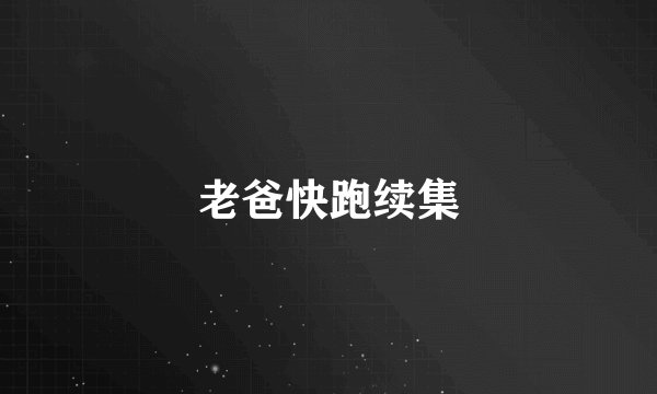老爸快跑续集