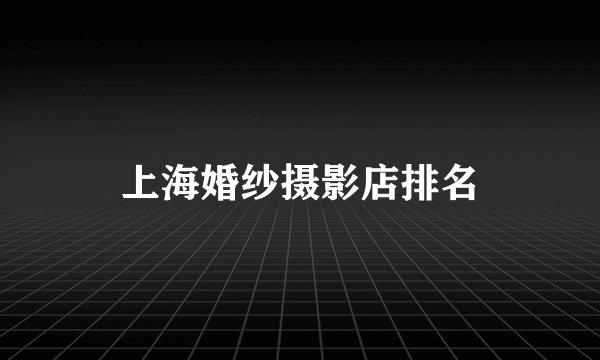 上海婚纱摄影店排名