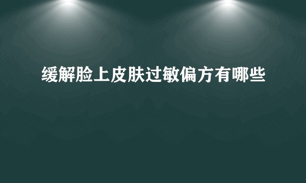 缓解脸上皮肤过敏偏方有哪些
