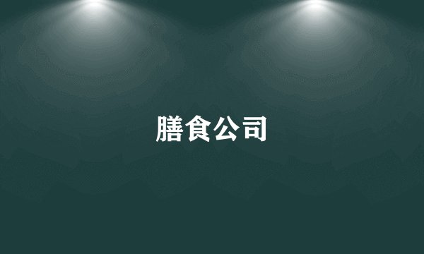 膳食公司