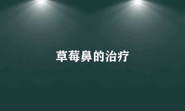 草莓鼻的治疗
