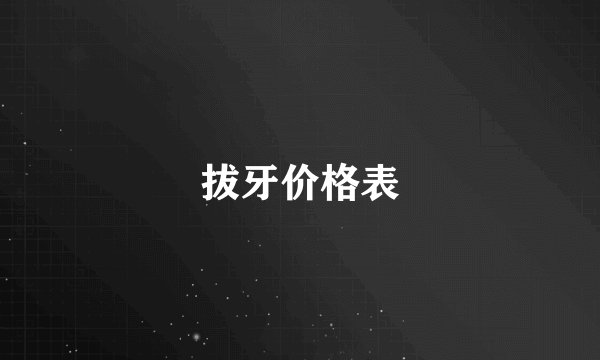 拔牙价格表