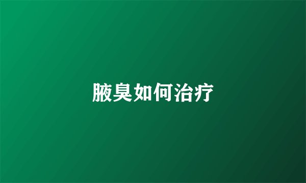 腋臭如何治疗