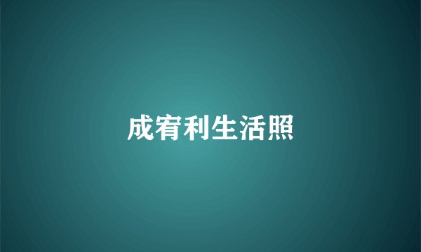 成宥利生活照
