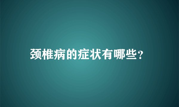颈椎病的症状有哪些？