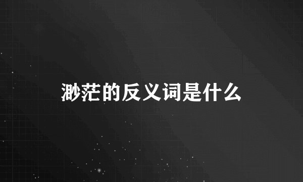 渺茫的反义词是什么