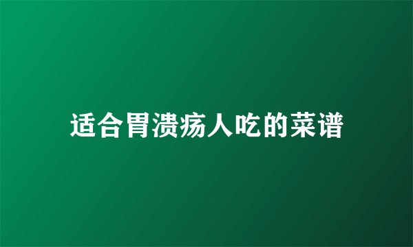 适合胃溃疡人吃的菜谱