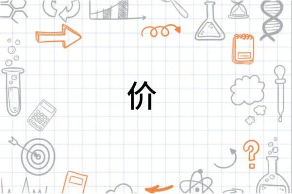价组词组词