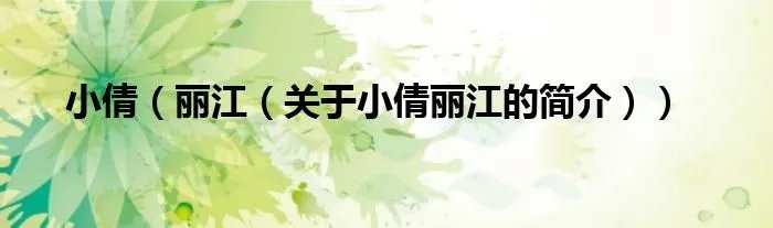 小倩（丽江（关于小倩丽江的简介））