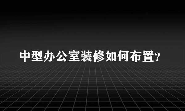 中型办公室装修如何布置?