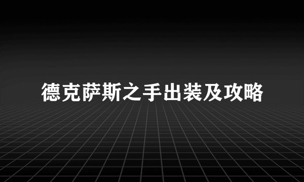 德克萨斯之手出装及攻略