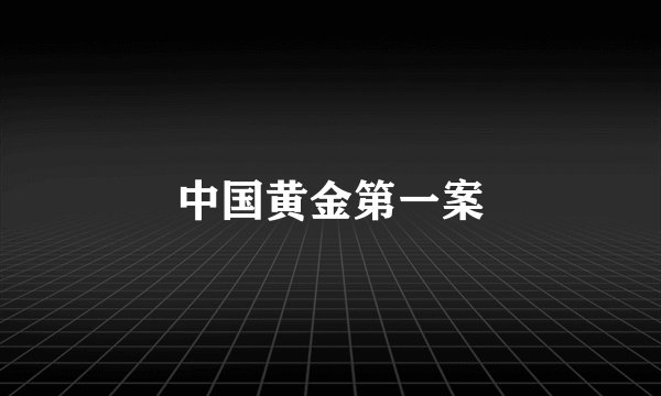 中国黄金第一案