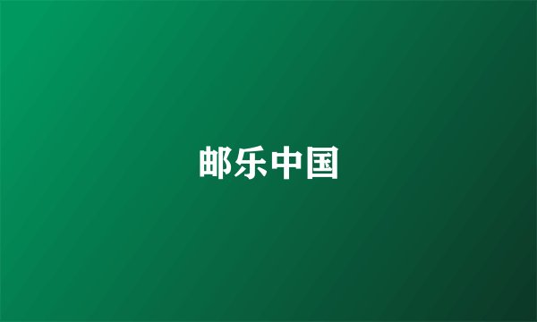 邮乐中国