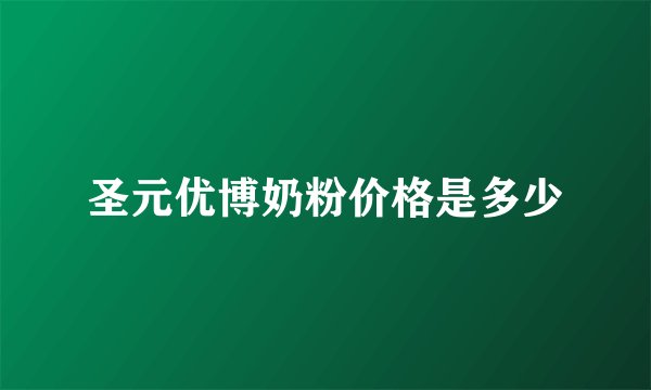 圣元优博奶粉价格是多少
