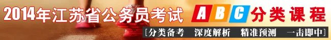 2014年江苏省公务员考试职位表(完整版)