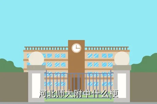河北师大附中吧，河北师大附中住宿条件怎么样啊