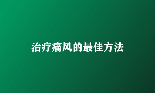 治疗痛风的最佳方法