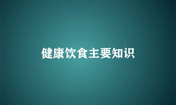 健康饮食主要知识