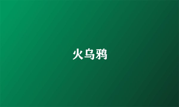 火乌鸦