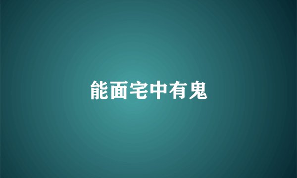 能面宅中有鬼