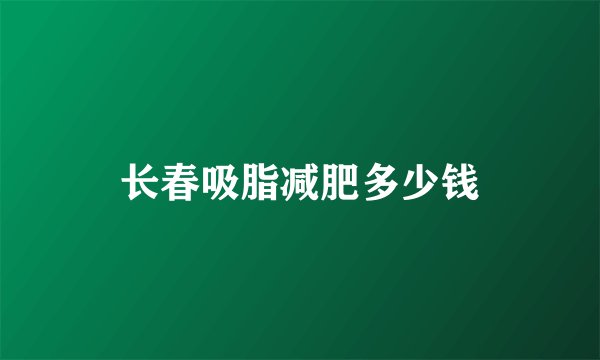 长春吸脂减肥多少钱