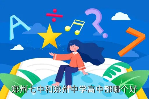 郑州七中高中部,郑州七中高中部新校区的占地面积多少