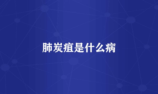 肺炭疽是什么病