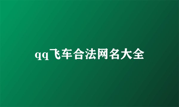 qq飞车合法网名大全