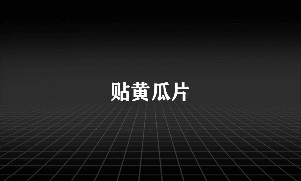 贴黄瓜片