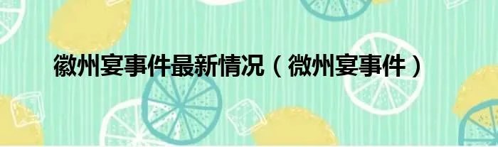 徽州宴事件最新情况（微州宴事件）