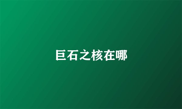 巨石之核在哪