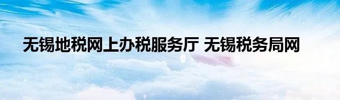 无锡地税网上办税服务厅 无锡税务局网