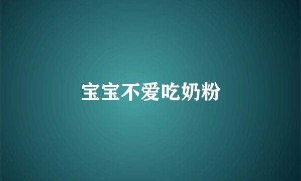 宝宝不爱吃奶粉