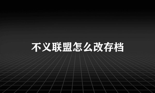 不义联盟怎么改存档