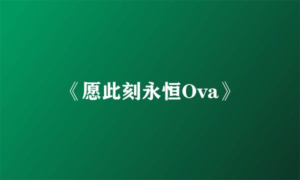 《愿此刻永恒Ova》