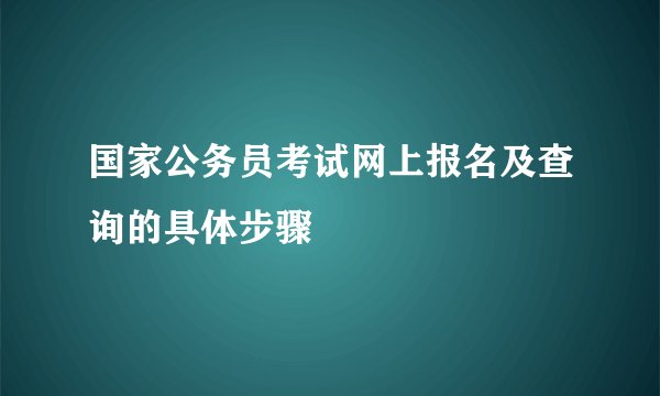 国家公务员考试网上报名及查询的具体步骤