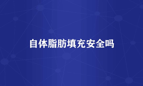 自体脂肪填充安全吗