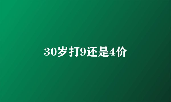 30岁打9还是4价
