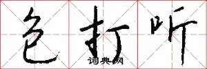 包打听
