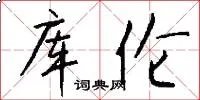库伦