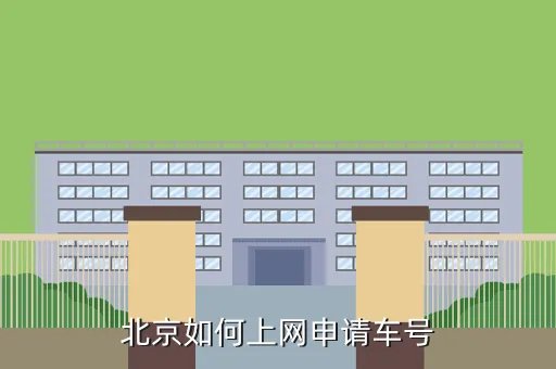 北京市机动车牌照申请网站,北京如何上网申请车号