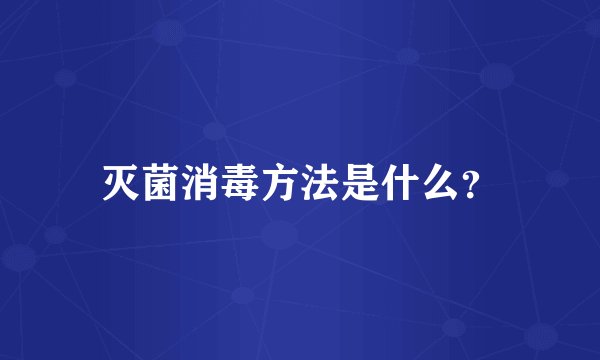 灭菌消毒方法是什么?