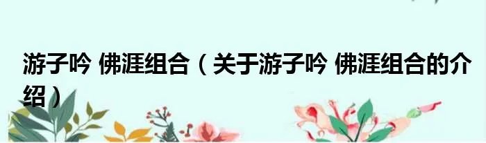 游子吟 佛涯组合（关于游子吟 佛涯组合的介绍）