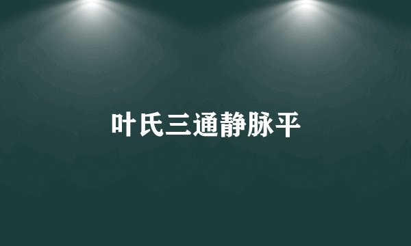 叶氏三通静脉平