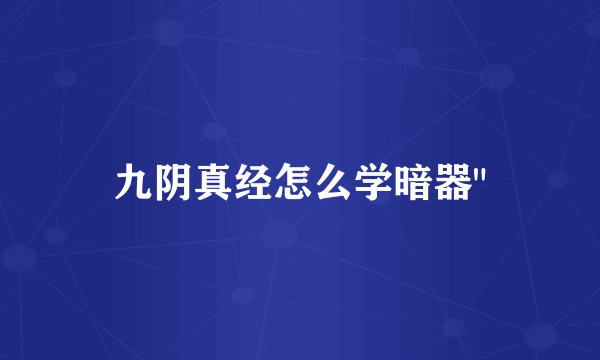 九阴真经怎么学暗器
